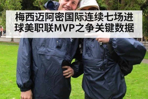 梅西迈阿密国际连续七场进球美职联MVP之争关键数据