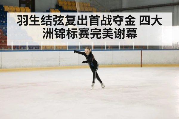 羽生结弦复出首战夺金 四大洲锦标赛完美谢幕